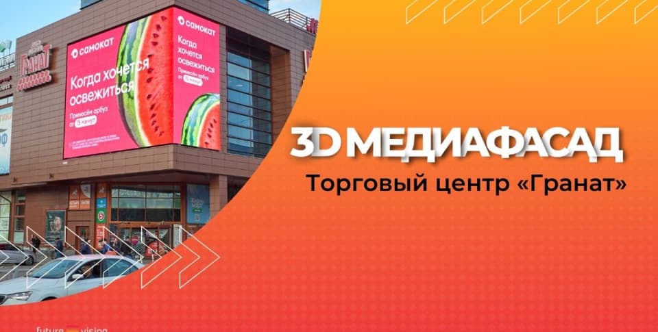 Смотреть видео 3D медиафасад ТРЦ Гранат